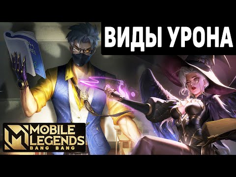 Видео: ВИДЫ УРОНА И ЗАЩИТА ПРОТИВ НИХ МОБАЙЛ ЛЕГЕНДС /MOBILE LEGENDS: BANG BANG