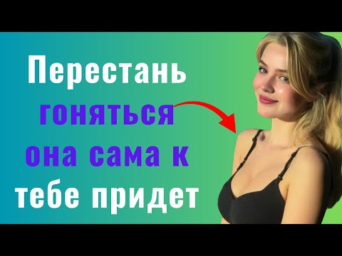 Видео: Как заставить любую женщину желать вас (даже если она не проявляет интереса)