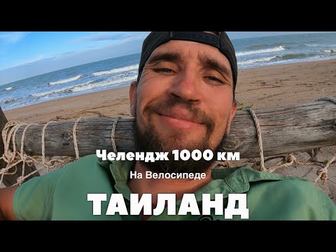 Видео: ХОРОШО ЧТО НЕ СДАЛСЯ: НА ВЕЛОСИПЕДЕ ИЗ БАНГКОКА В ХУАХИН, ПРИКЛЮЧЕНИЯ В ТАИЛАНДЕ