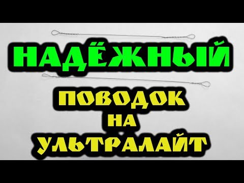 Видео: ПОВОДОК НА УЛЬТРАЛАЙТ