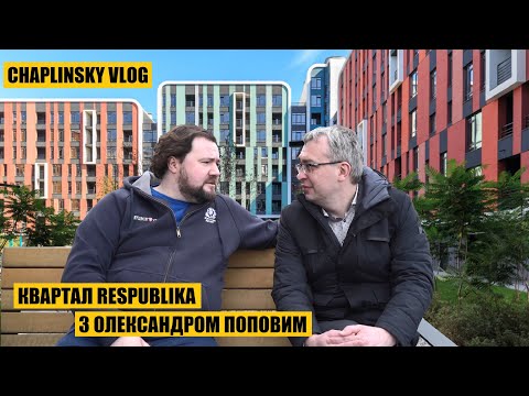 Видео: Квартал Respublika з Олександром Поповим