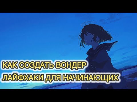 Видео: Как создать вондер/форсить тульпу, простые методы и советы для начинающих
