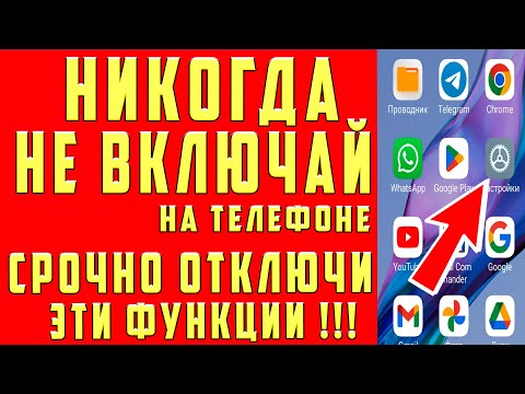 Видео: СРОЧНО ОТКЛЮЧИ и НИКОГДА НЕ ВКЛЮЧАЙ Эти ФУНКЦИИ на СВОЕМ СМАРТФОНЕ!