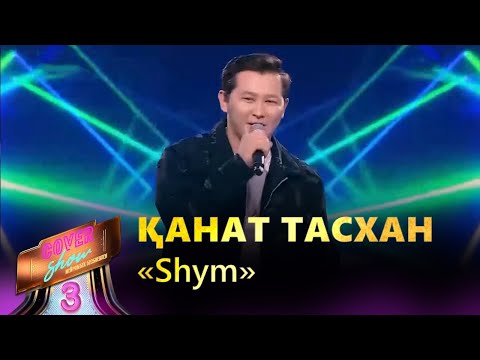 Видео: Қанат Тасхан – «Shym» / COVER SHOW 3 / КАВЕР ШОУ 3