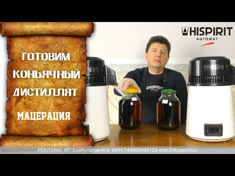 Видео: Готовим коньячный дистиллят. Мацерация