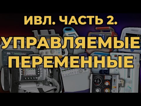 Видео: Аппаратная ИВЛ. Часть 2. Управляемые переменные #ПроСМП #ИВЛ