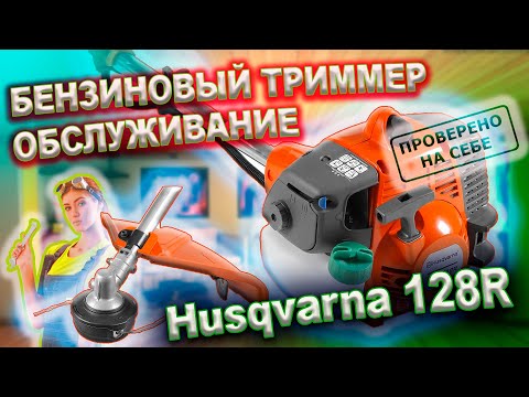 Видео: Husqvarna 128R бензиновый Триммер (обслуживание)