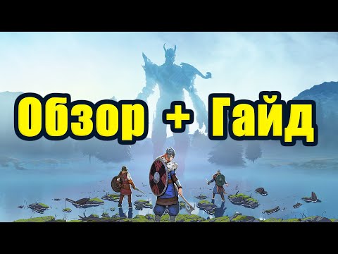 Видео: Полный разбор Tribes of Midgard. Оverview and guide. Обзор и гайд.