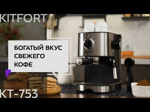 Видео: Обзор рожковой кофеварки KITFORT KT-753