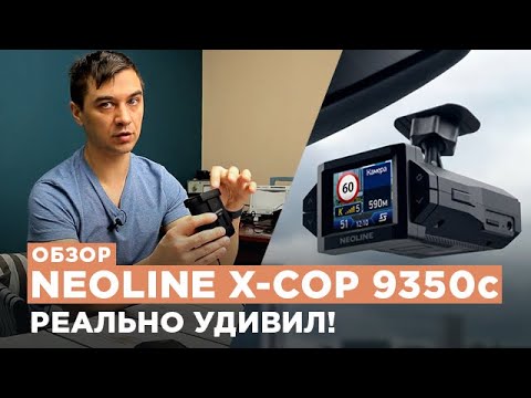 Видео: Обзор комбо Neoline 9350с - отлично сбалансированный радар-детектор