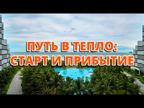 Видео: Путь в тепло: старт и прибытие