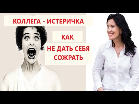 Видео: ИСТЕРИЧКА. КАК ВЕСТИ СЕБЯ С ИСТЕРИЧКОЙ