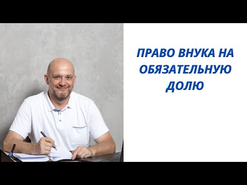 Видео: Право внука на обязательную долю