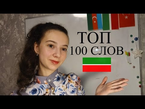 Видео: ТОП 100 Татарских СЛОВ для Начинающих 
