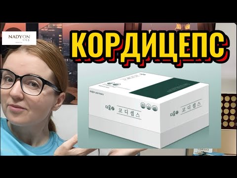 Видео: КОРДИЦЕПС - иммуномодулятор южнокорейского производства!