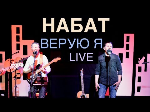 Видео: Группа НАБАТ | Верую | Живая Студия