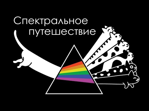 Видео: Спектральное путешествие: Начало