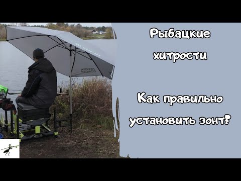 Видео: Зонт для рыбалки на фидер. Какой лучше? Как правильно установить? Как кидать из-под зонта? #feeder