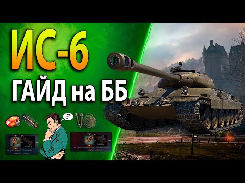 Видео: ИС-6 ♦ ГАЙД на ББ ♦ Стоит ли брать за боны в 2022 ♦ Оборудование, полевая модернизация, обзор