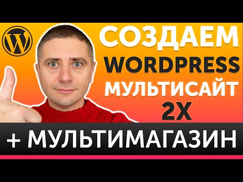 Видео: Как создать мультисайт на WordPress и мультимагазин на WooCommerce - ЛЕГКИЙ способ