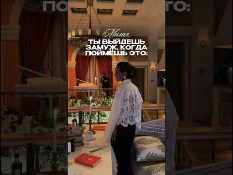 Видео: Ты выйдешь замуж, когда поймёшь это⬆️