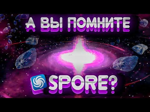 Видео: А ВЫ ПОМНИТЕ СПОР? I Spore