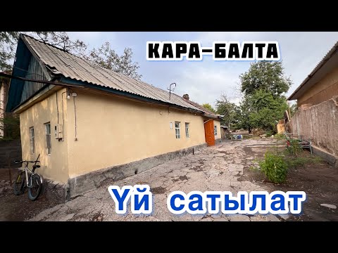 Видео: КАРА-БАЛТА шаарынан ҮЙ сатылат🤚🏼 жери чоң