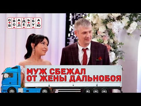 Видео: Свадьба вслепую.  // убежал от жены дальнобоя ( НАРЕЗКА РЕАКЦИИ )