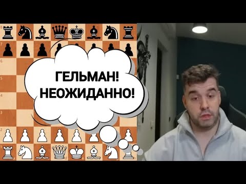 Видео: ГЕЛЬМАН! НЕОЖИДАННО!!! ЯН НЕПОМНЯЩИЙ 