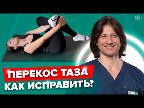 Видео: ТОП-3 упражнения от ПЕРЕКОСА ТАЗА и  БОЛИ В ПОЯСНИЦЕ.