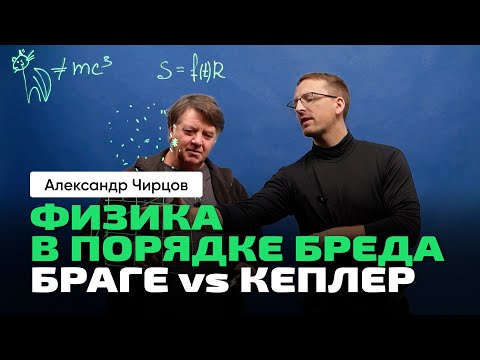 Видео: 47. Чирцов А.С. | Плоская Земля. Расширение Вселенной. Браге vs Кеплер: соперники или коллеги.