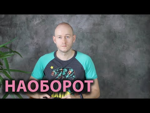 Видео: КАК СКАЗАТЬ ‘НАОБОРОТ’ по-английски