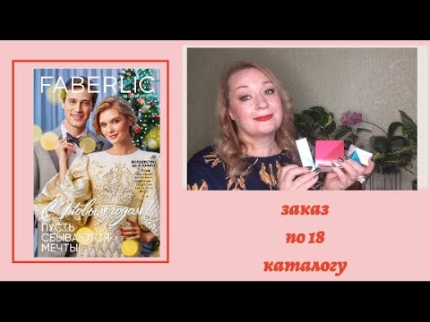 Видео: Заказ по 18 каталогу.