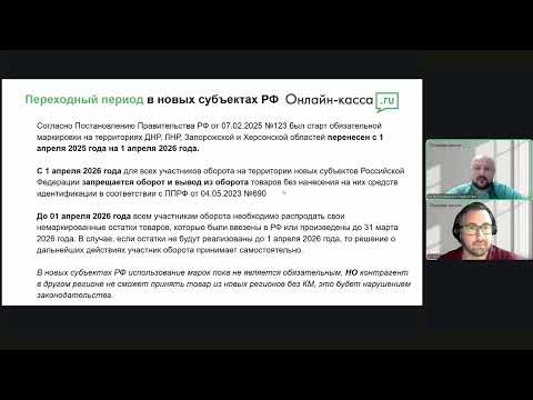 Видео: Вебинар: Честный ЗНАК без штрафов и хаоса. Как правильно внедрить маркировку в новых регионах РФ