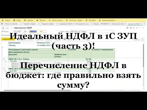 Видео: Перечисление НДФЛ в бюджет: где правильно взять сумму? Идеальный НДФЛ в 1С ЗУП (ч.3)