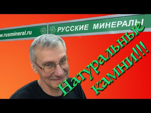 Видео: Натуральные камни в Сокольниках💎💥 Выставка Гемма💥💎 Все о минералах и горных породах.