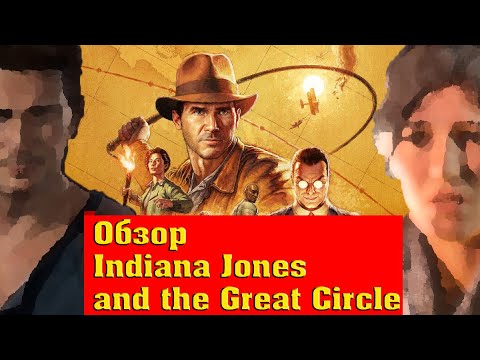 Видео: Актуальный обзор Indiana Jones and the Great Circle или как дед возвращается в игру