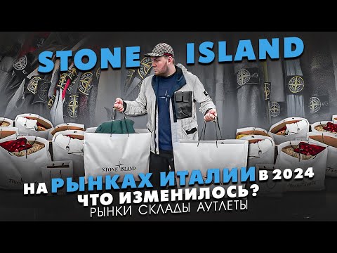 Видео: Stone Island на рынках Италии part 2.