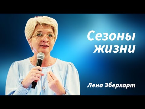 Видео: СЕЗОНЫ ЖИЗНИ. Лена Эберхарт 27.10.2024