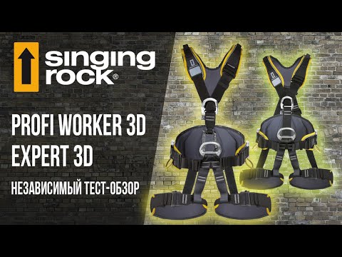 Видео: Привязи для промальпа SinginRock Profi Worker 3D, Expert 3D. Обзорное видео.