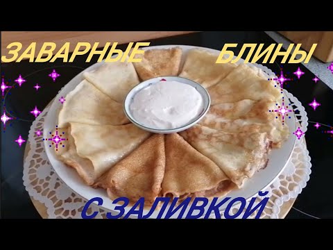 Видео: Заливные БЛИНЫ/ Можно есть губами/Язык проглотишь? /или Ум отъешь? /