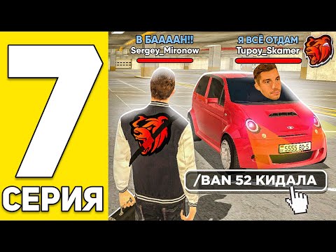 Видео: ПУТЬ БОМЖА НА БЛЕК РАША #7 - ЗАБАНИЛ НАГЛОГО КИДАЛУ! +2КК на BLACK RUSSIA RP