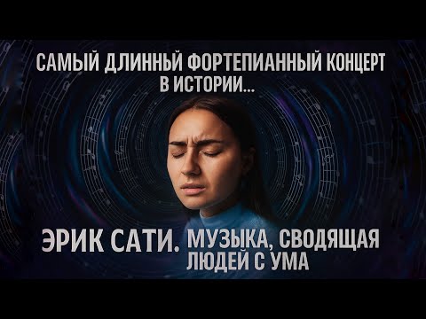Видео: ВЫ НЕ ПОНЯЛИ ЭРИКА САТИ - 30 часов ада: самый странный гений музыки XX века