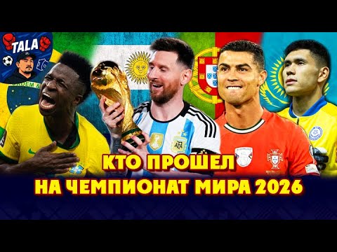 Видео: Кто уже завоевал путевку на ЧМ 2026? Уходит ли Месси из Сборной? Роналду бьет реокрды.