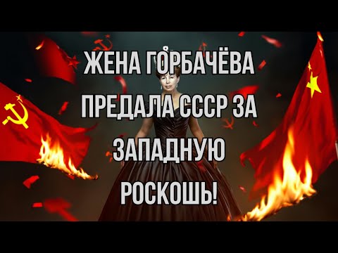 Видео: Последняя императрица СССР - как Раиса Горбачёва разрушила советскую империю | Тайный архив СССР 133