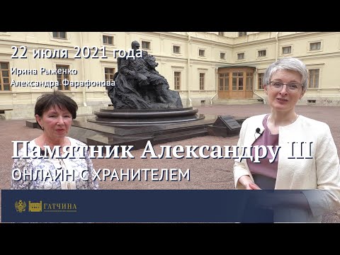 Видео: Онлайн с хранителем: памятник Александру III в Гатчине