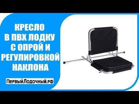 Видео: Кресло в лодку с регулировкой угла наклона. Обзор полезного аксессуара.