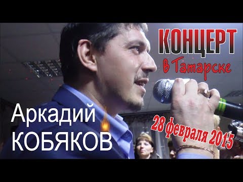 Видео: Аркадий КОБЯКОВ - Концерт в Татарске 28.02.2015 (Полная версия)