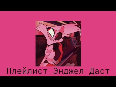 Видео: Энджел Даст плейлист/Отель Хазбин
