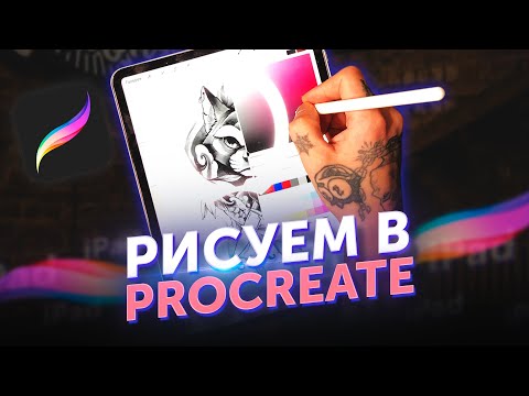 Видео: Рисуем в Прокриэйт. Эскиз в Procreate